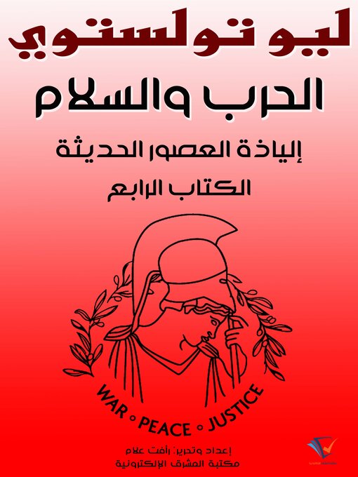 Title details for الحرب والسلم: إلياذة العصور الحديثة by ليو تولستوي - Available